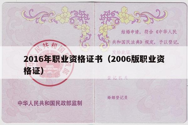 2016年职业资格证书（2006版职业资格证）