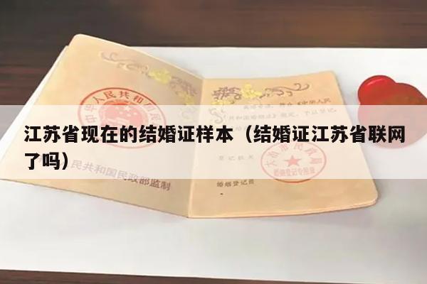 江苏省现在的结婚证样本（结婚证江苏省联网了吗）