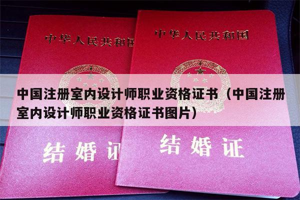 中国注册室内设计师职业资格证书（中国注册室内设计师职业资格证书图片）
