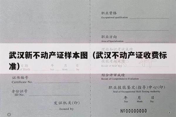 武汉新不动产证样本图（武汉不动产证收费标准）