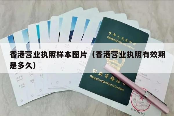 香港营业执照样本图片（香港营业执照有效期是多久）
