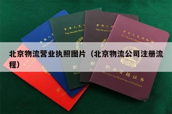 北京物流营业执照图片（北京物流公司注册流程）