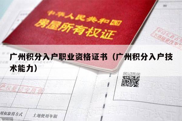 广州积分入户职业资格证书（广州积分入户技术能力）