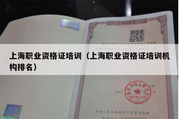 上海职业资格证培训（上海职业资格证培训机构排名）