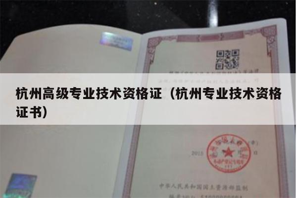 杭州高级专业技术资格证（杭州专业技术资格证书）