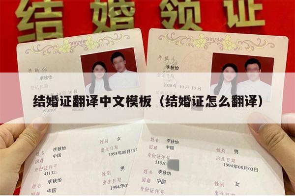 结婚证翻译中文模板（结婚证怎么翻译）
