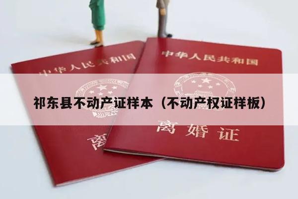 祁东县不动产证样本（不动产权证样板）