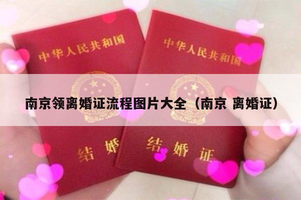 南京领离婚证流程图片大全（南京 离婚证）