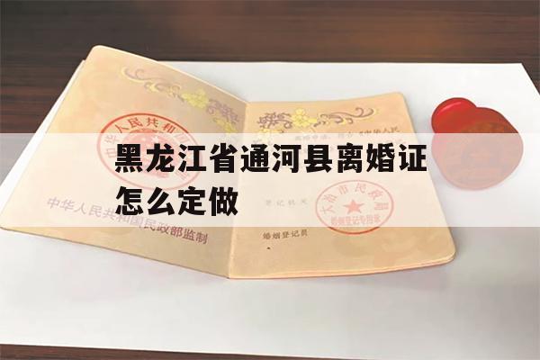 黑龙江省通河县离婚证怎么定做