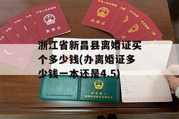 浙江省新昌县离婚证买个多少钱(办离婚证多少钱一本还是4.5)