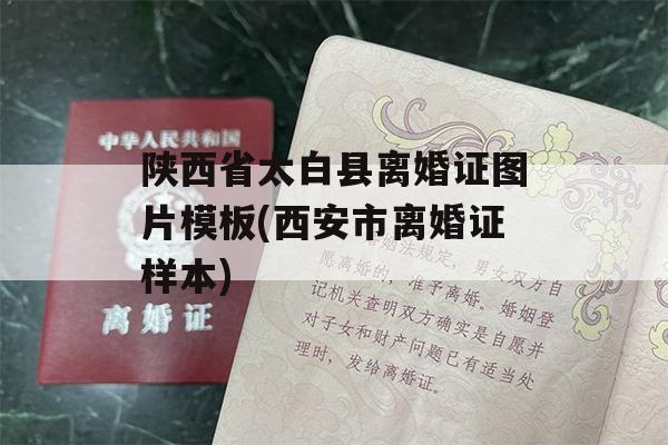 陕西省太白县离婚证图片模板(西安市离婚证样本)