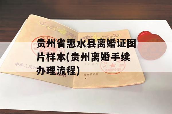 贵州省惠水县离婚证图片样本(贵州离婚手续办理流程)