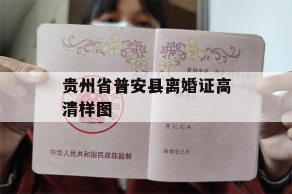贵州省普安县离婚证高清样图