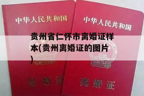 贵州省仁怀市离婚证样本(贵州离婚证的图片)