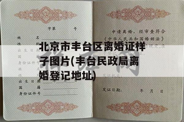北京市丰台区离婚证样子图片(丰台民政局离婚登记地址)