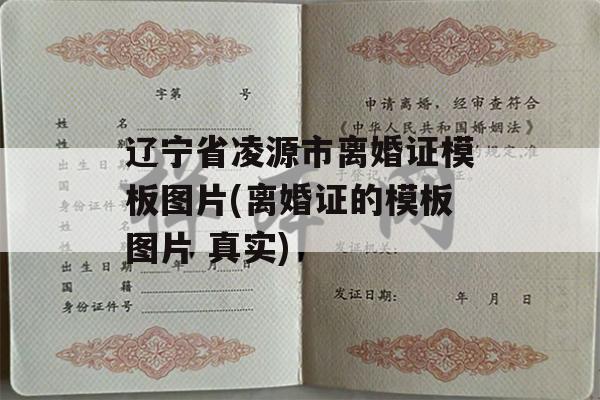 辽宁省凌源市离婚证模板图片(离婚证的模板图片 真实)