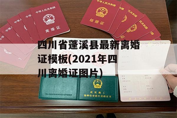 四川省蓬溪县最新离婚证模板(2021年四川离婚证图片)