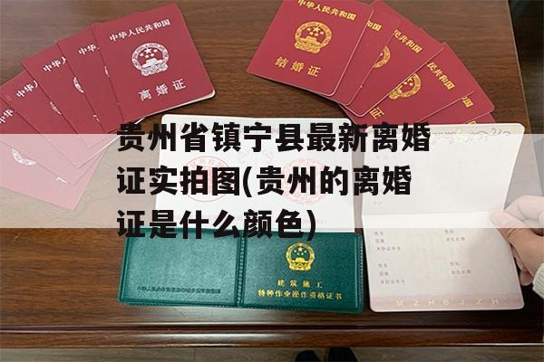 贵州省镇宁县最新离婚证实拍图(贵州的离婚证是什么颜色)