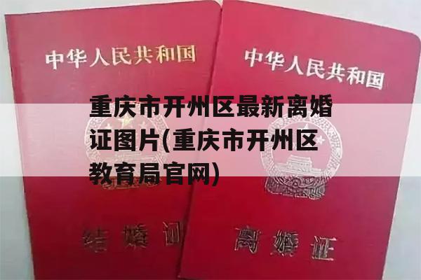 重庆市开州区最新离婚证图片(重庆市开州区教育局官网)