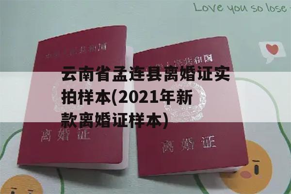 云南省孟连县离婚证实拍样本(2021年新款离婚证样本)