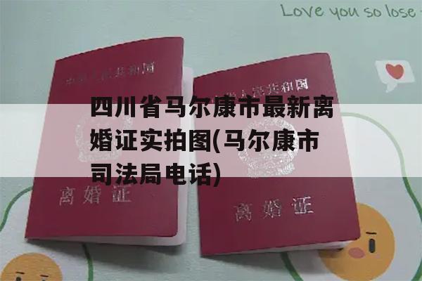 四川省马尔康市最新离婚证实拍图(马尔康市司法局电话)