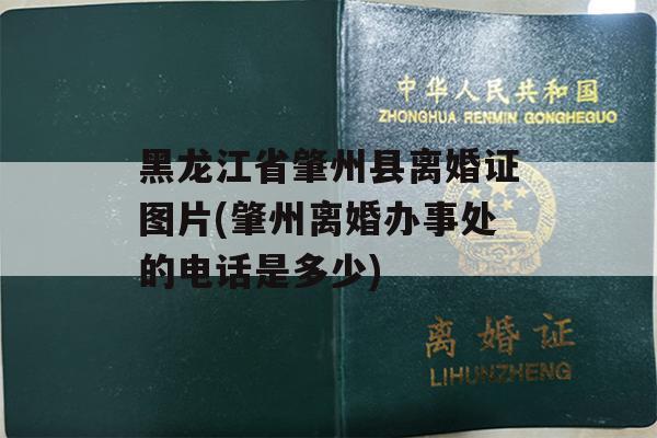 黑龙江省肇州县离婚证图片(肇州离婚办事处的电话是多少)