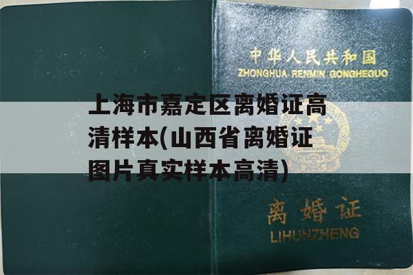 上海市嘉定区离婚证高清样本(山西省离婚证图片真实样本高清)