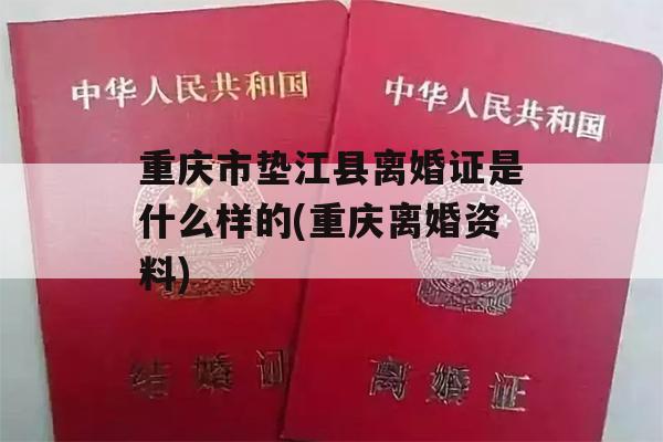 重庆市垫江县离婚证是什么样的(重庆离婚资料)