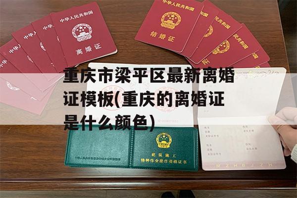 重庆市梁平区最新离婚证模板(重庆的离婚证是什么颜色)