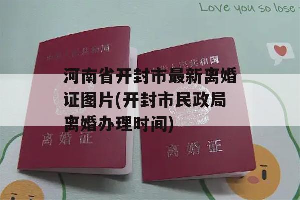 河南省开封市最新离婚证图片(开封市民政局离婚办理时间)