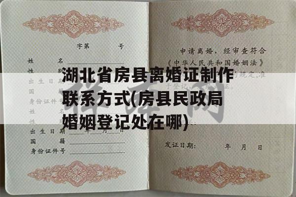 湖北省房县离婚证制作联系方式(房县民政局婚姻登记处在哪)