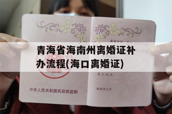 青海省海南州离婚证补办流程(海口离婚证)