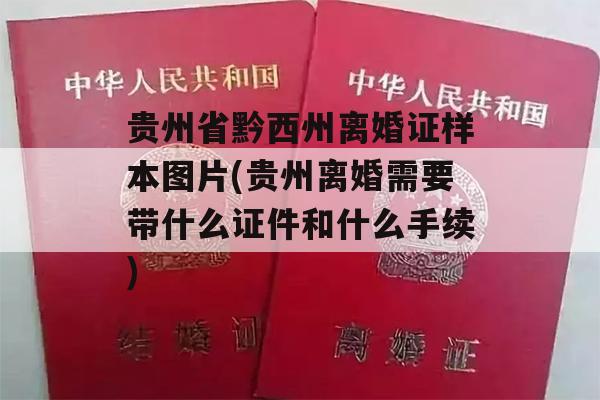 贵州省黔西州离婚证样本图片(贵州离婚需要带什么证件和什么手续)