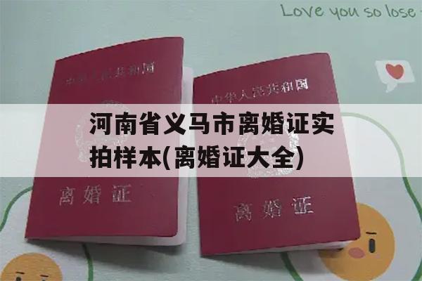 河南省义马市离婚证实拍样本(离婚证大全)