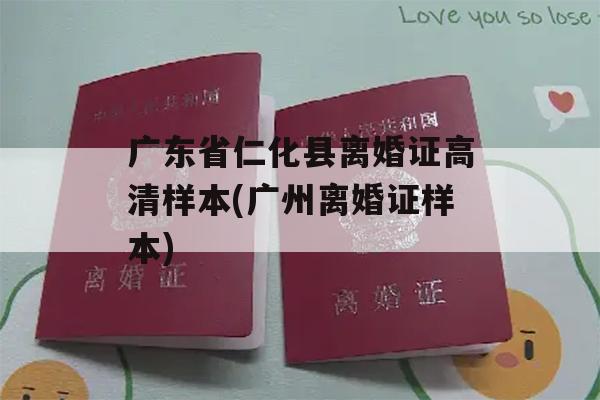 广东省仁化县离婚证高清样本(广州离婚证样本)