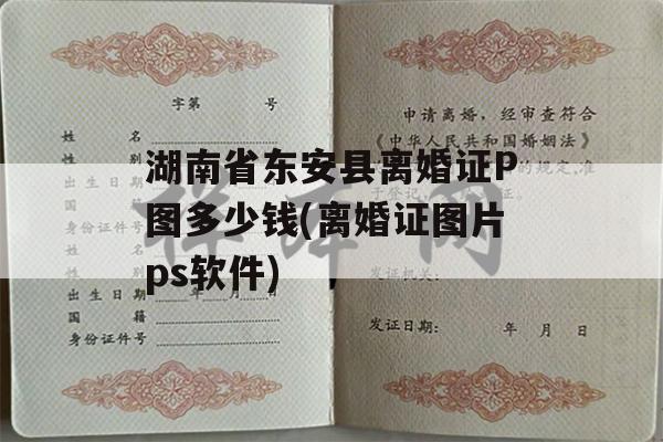 湖南省东安县离婚证P图多少钱(离婚证图片ps软件)