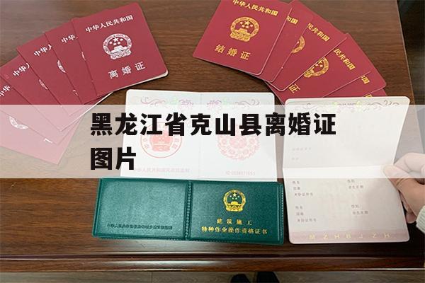 黑龙江省克山县离婚证图片