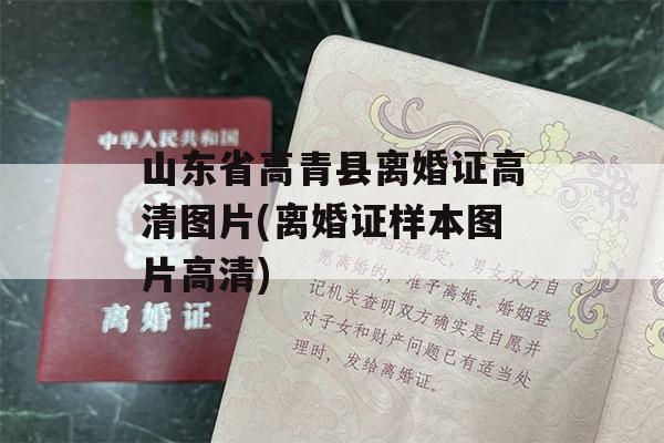 山东省高青县离婚证高清图片(离婚证样本图片高清)