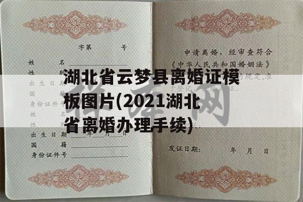 湖北省云梦县离婚证模板图片(2021湖北省离婚办理手续)