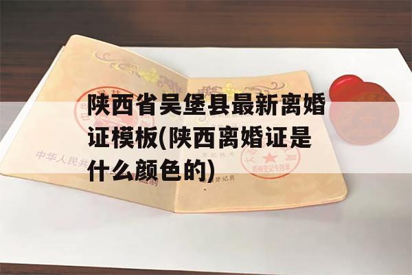陕西省吴堡县最新离婚证模板(陕西离婚证是什么颜色的)