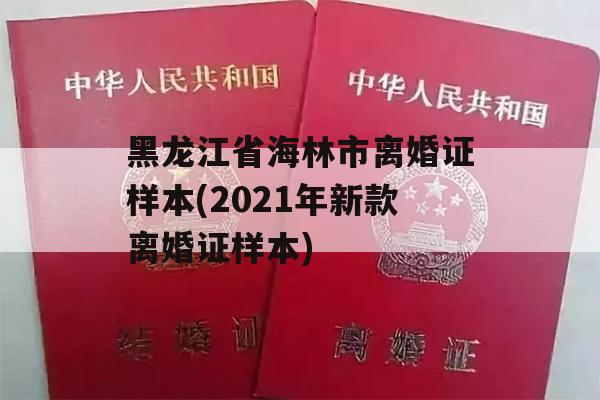 黑龙江省海林市离婚证样本(2021年新款离婚证样本)