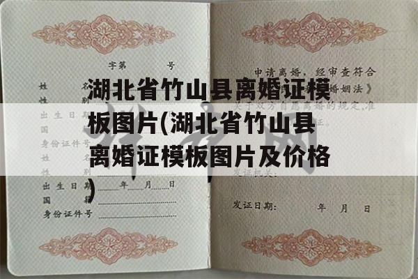 湖北省竹山县离婚证模板图片(湖北省竹山县离婚证模板图片及价格)