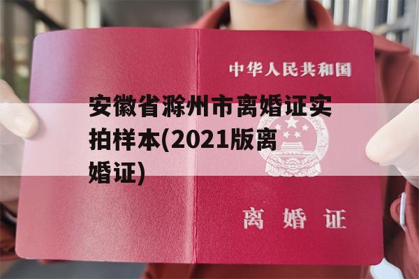 安徽省滁州市离婚证实拍样本(2021版离婚证)