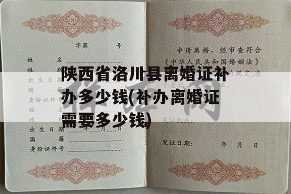陕西省洛川县离婚证补办多少钱(补办离婚证需要多少钱)