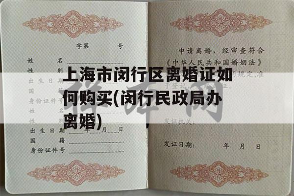 上海市闵行区离婚证如何购买(闵行民政局办离婚)