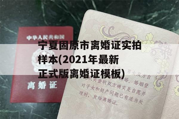 宁夏固原市离婚证实拍样本(2021年最新正式版离婚证模板)