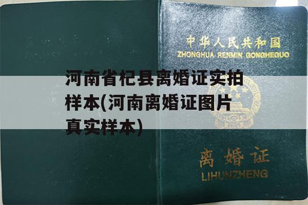 河南省杞县离婚证实拍样本(河南离婚证图片真实样本)