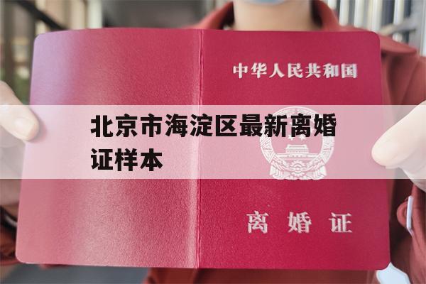 北京市海淀区最新离婚证样本
