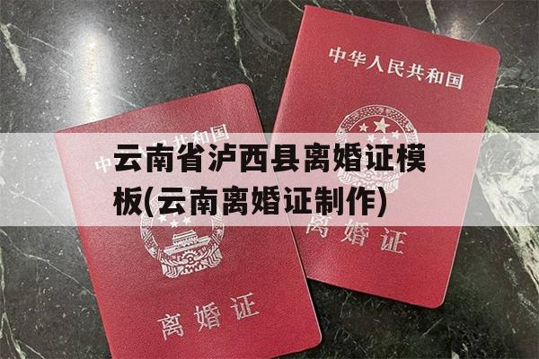云南省泸西县离婚证模板(云南离婚证制作)