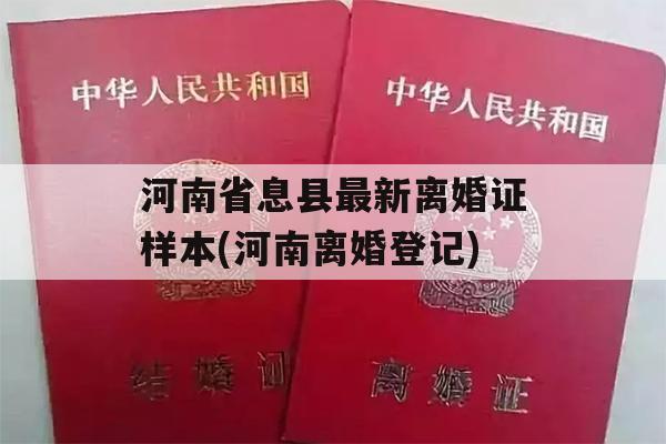 河南省息县最新离婚证样本(河南离婚登记)